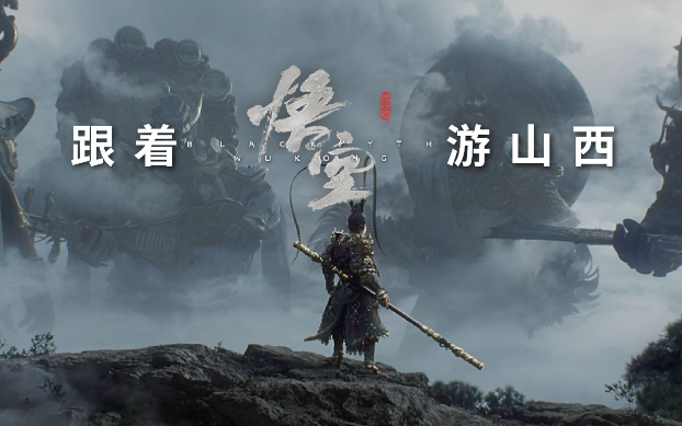 《黑神話：悟空》帶動山西旅游爆火，旅行社如何抓住機(jī)遇？